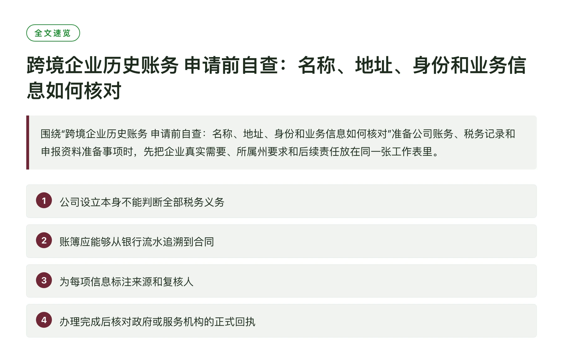 跨境企业历史账务 申请前自查：名称、地址、身份和业务信息如何核对——全文要点速览